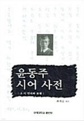윤동주 시어사전 (2005 초판)