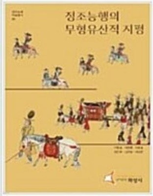 정조능행의 무형유산적 지평 (정조능행 학술총서 1)