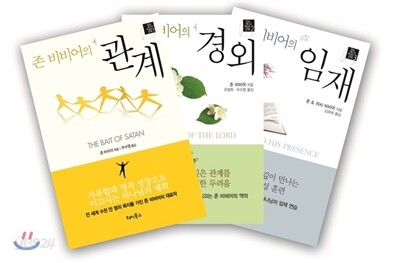 존 비비어의 영적 성장 세트