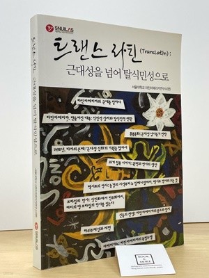 트랜스 라틴 / 서울대학교 라틴아메리카연구소 / 상태 : 중