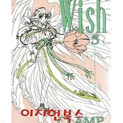 위시 WISH 1-4완결 /CLAMP 클램프 -전4권