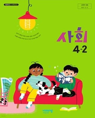초등학교 사회 4-2 교과서 (비상교육-설규주)