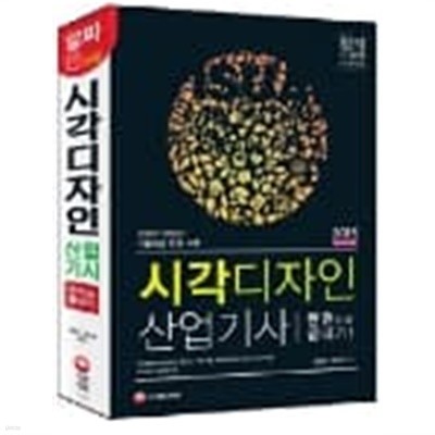 2015 시각디자인 산업기사 한권으로 끝내기