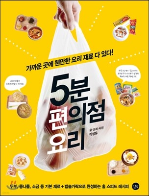 5분 편의점 요리