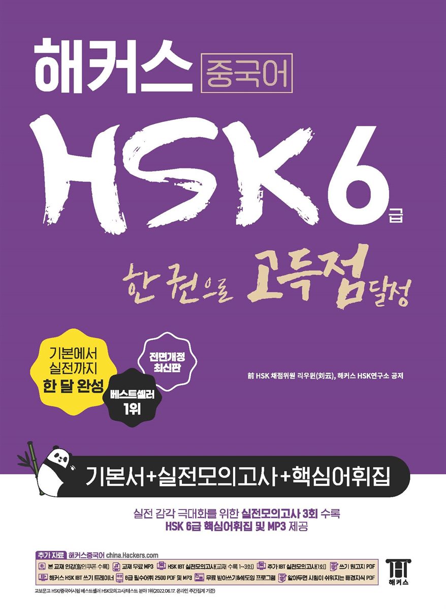 해커스 중국어 HSK 6급 한 권으로 고득점 달성