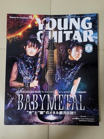 Young Guitar (영기타) 2020.4 (Cover: Baby Metal)