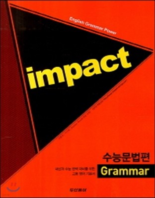 Impact 임팩트 수능문법편 (2014년)