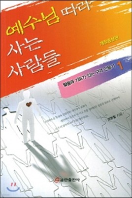 예수님 따라 사는 사람들 