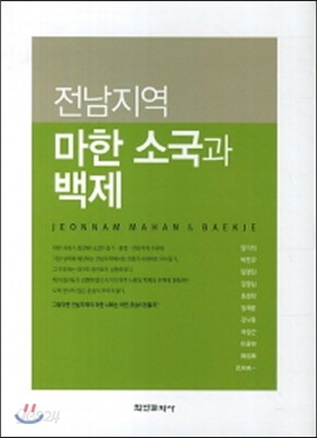 전남지역 마한 소국과 백제