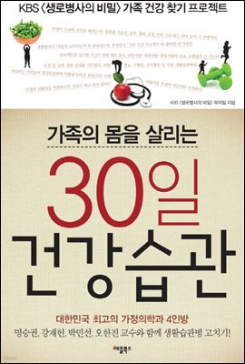 가족의 몸을 살리는 30일 건강 습관