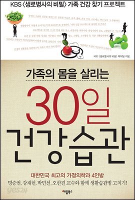 가족의 몸을 살리는 30일 건강 습관 : KBS <생로병사의 비밀> 가족 건강 찾기 프로젝트