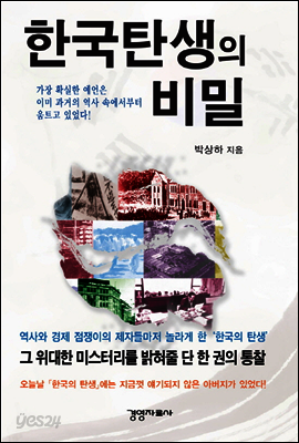 한국 탄생의 비밀