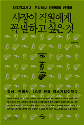 사장이 직원에게 꼭 말하고 싶은 것