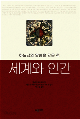 세계와 인간 : 하느님의 말씀을 담은 책