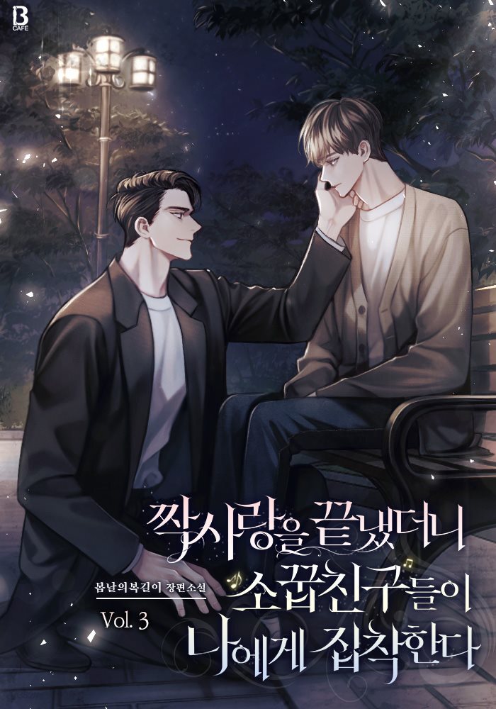 [BL] 짝사랑을 끝냈더니 소꿉친구들이 나에게 집착한다 3권