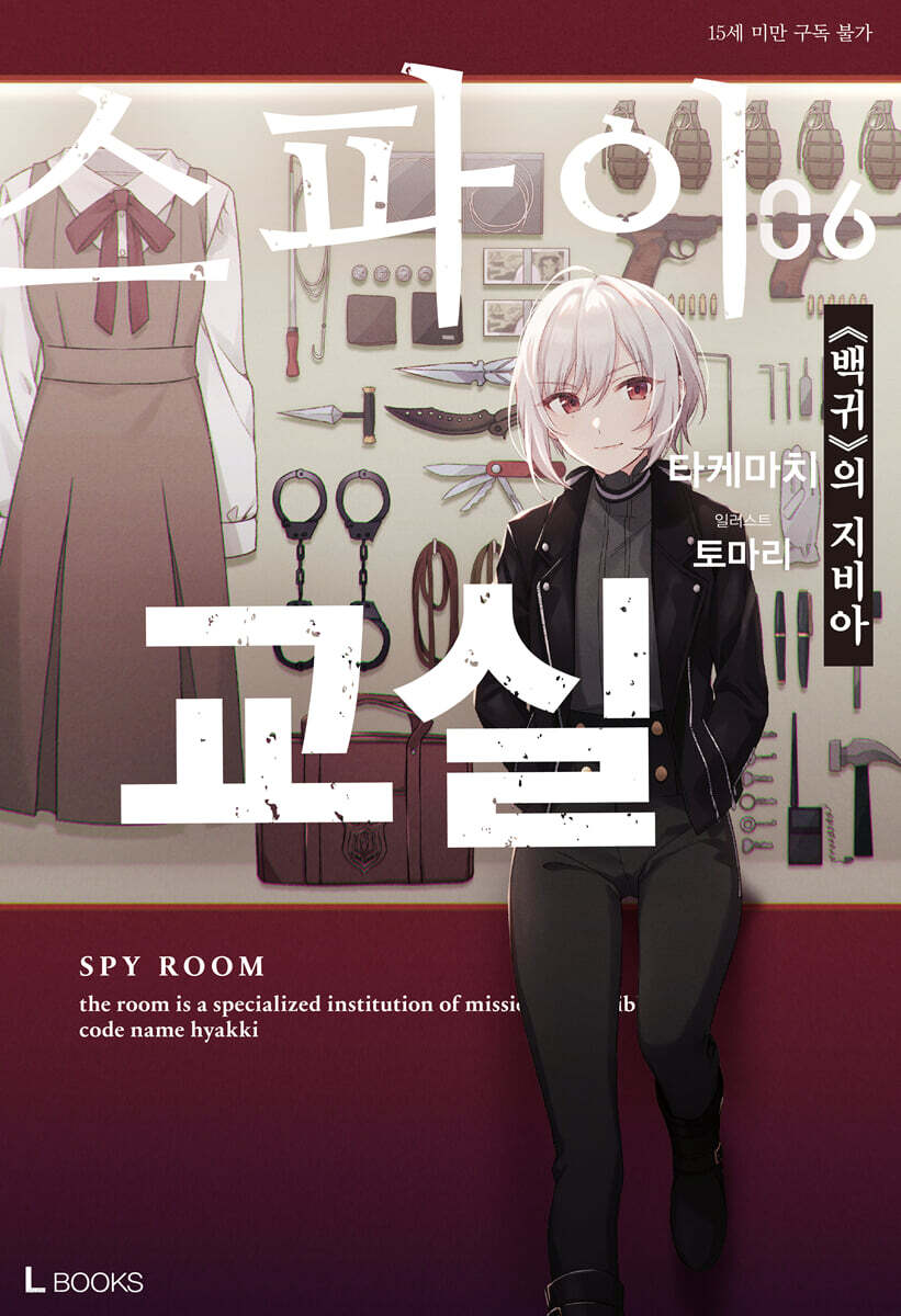 스파이 교실 06권