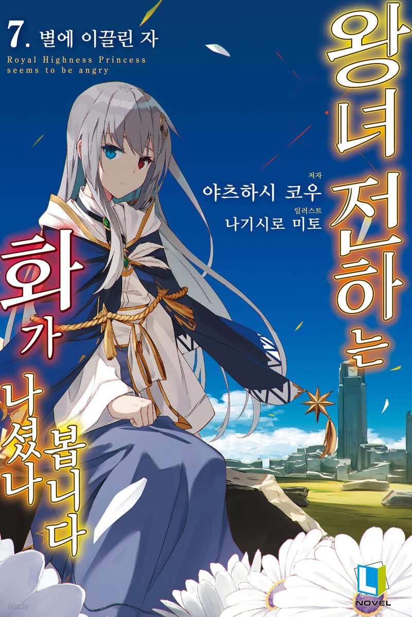 왕녀 전하는 화가 나셨나 봅니다 07권