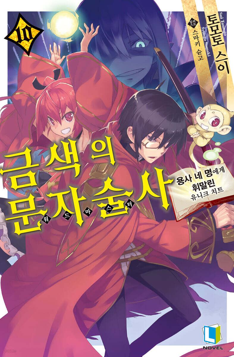 금색의 문자술사 10권