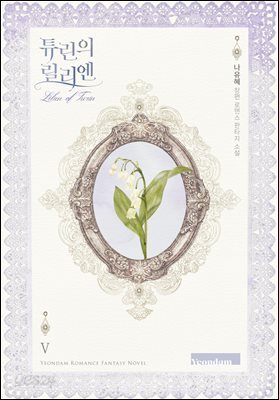 튜린의 릴리엔 5권 (완결)