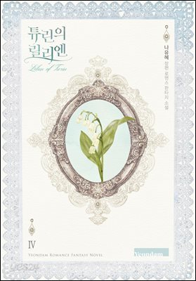 튜린의 릴리엔 4권