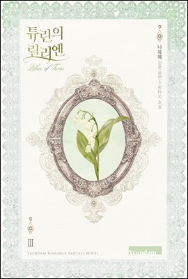 튜린의 릴리엔 3권