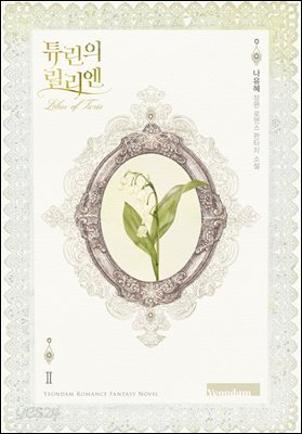 튜린의 릴리엔 2권