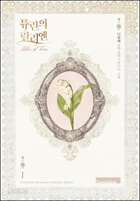 튜린의 릴리엔 1권