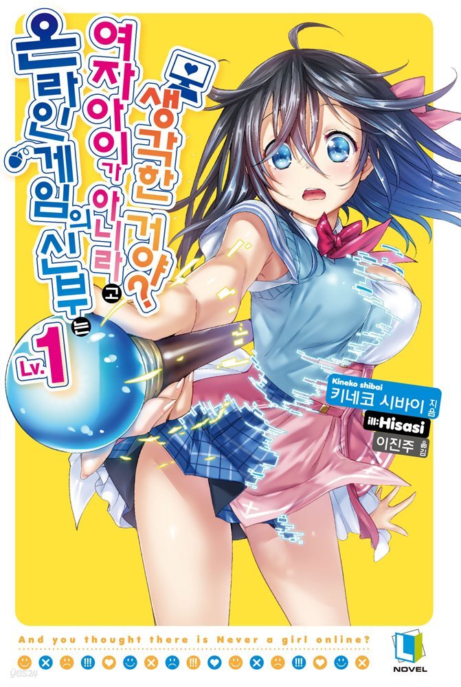 [묶음] 온라인 게임의 신부는 여자아이가 아니라고 생각한 거야? (총20권/미완결)