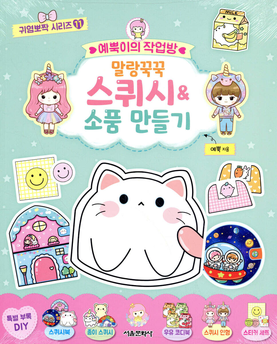 예뿍이의 작업방 말랑꾹꾹 스퀴시&소품 만들기