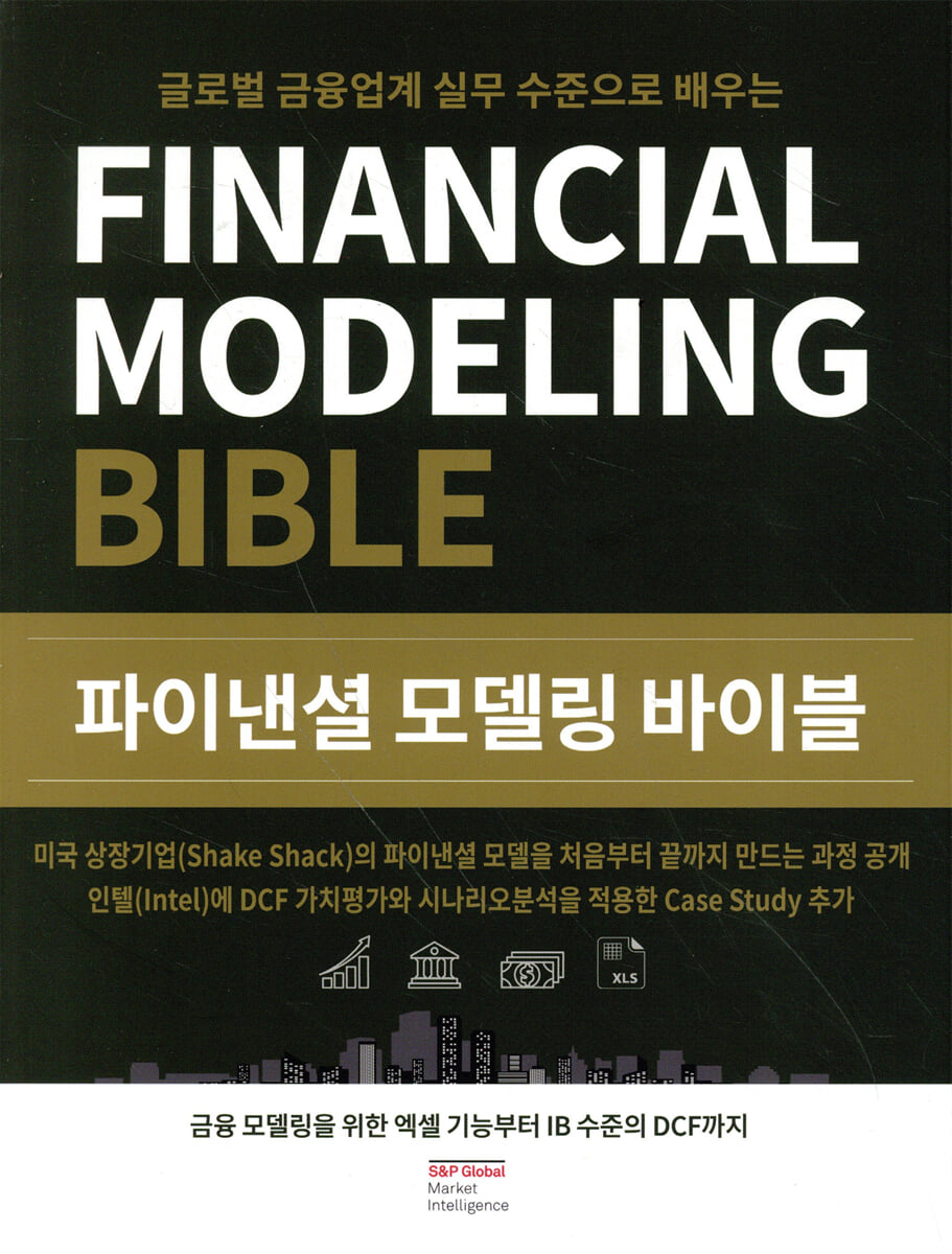 파이낸셜 모델링 바이블