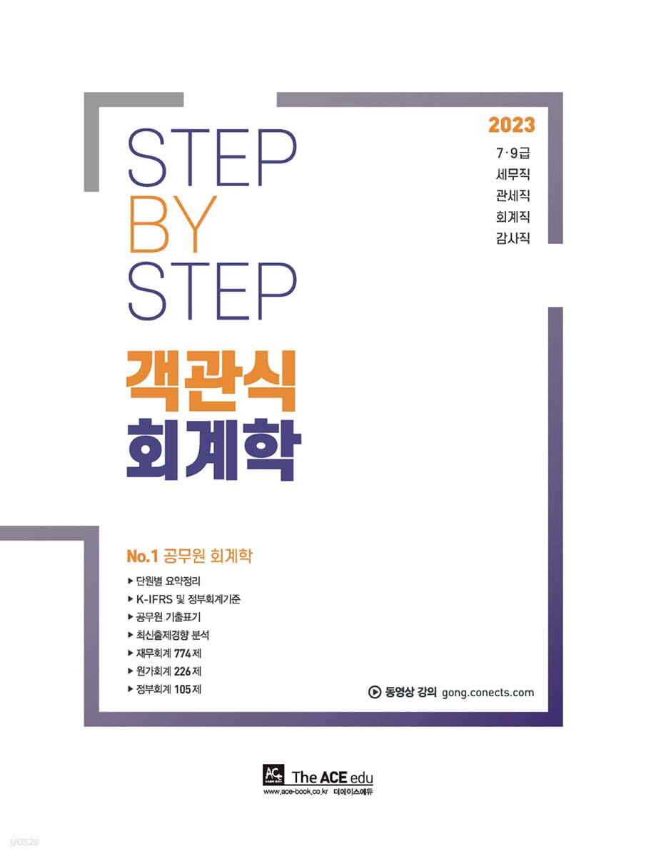 2023 김성수 스텝바이스텝 객관식 회계학