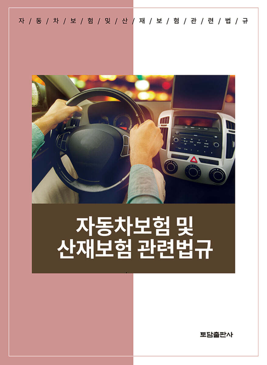 토담출판사 자동차보험 및 산재보험 관련법규