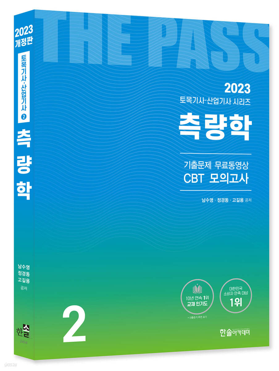 2023 측량학