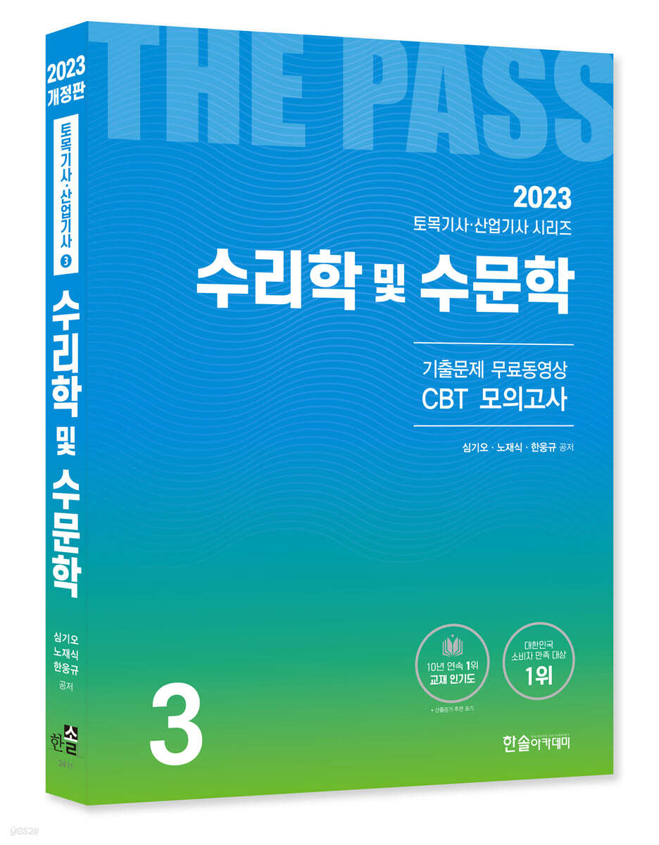 2023 수리학 및 수문학