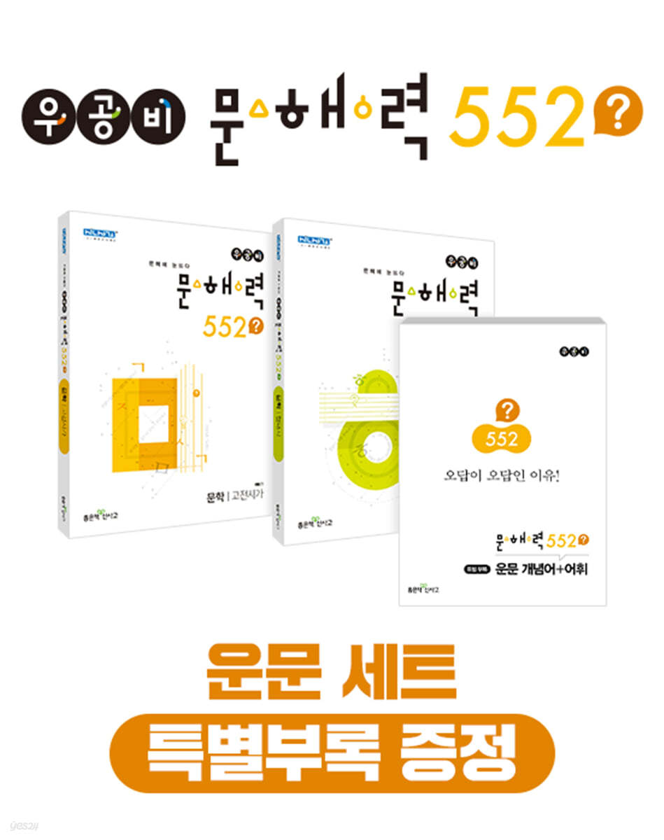 우공비 문해력 552? 운문 패키지