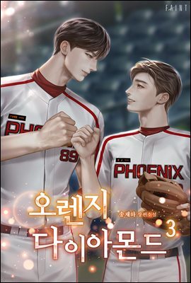 [BL] 오렌지 다이아몬드 3권