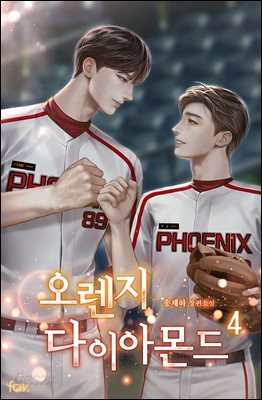 [BL] 오렌지 다이아몬드 4권 (완결)