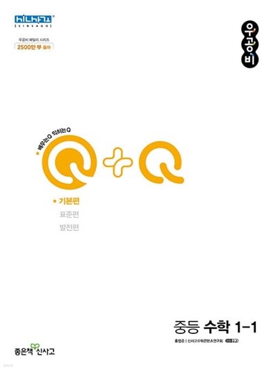 [참고서 전문] 신사고 2023 우공비Q+Q 중등수학 기본편 1-1 