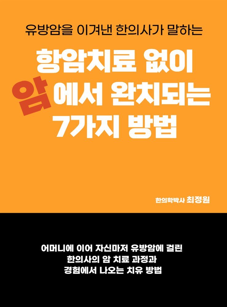 『항암치료 없이 암에서 완치되는 7가지 방법』 표지