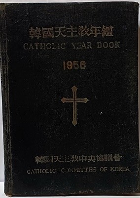 한국천주교연감(CATHOLIC YEAR BOOK) -1956년,고서,희귀본-145/210/18, 294쪽,하드커버-절판된 귀한책-