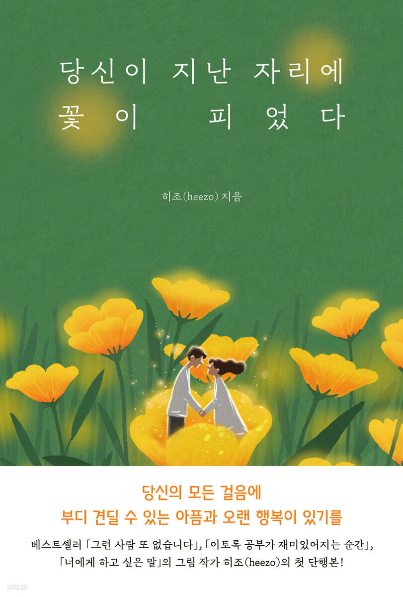 당신이 지난 자리에 꽃이 피었다