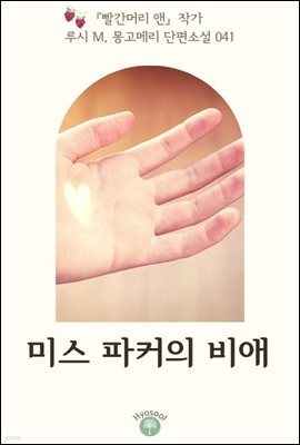 『빨간머리 앤』 작가 루시 M. 몽고메리 단편소설 041. 미스 파커의 비애