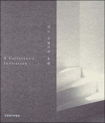 어느 수집가의 초대 : 국립광주박물관 편