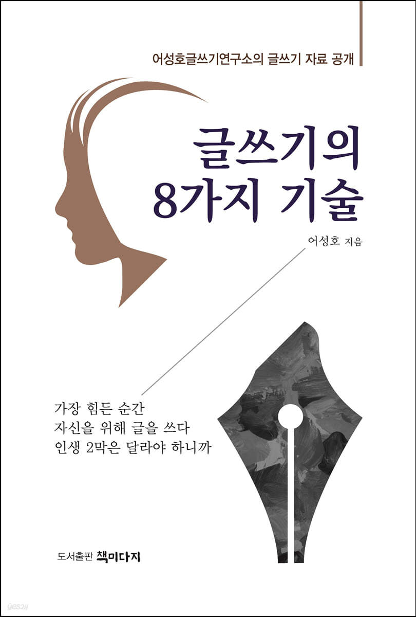 글쓰기의 8가지 기술