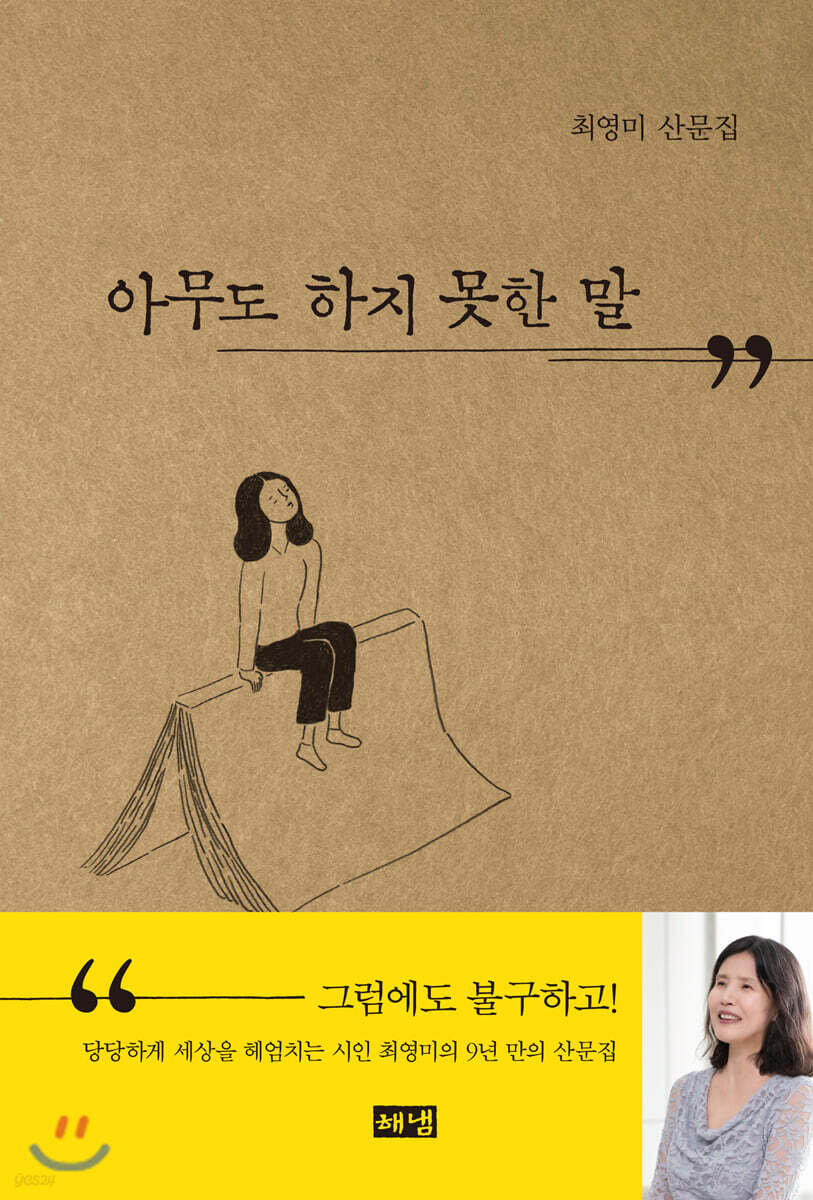 아무도 하지 못한 말