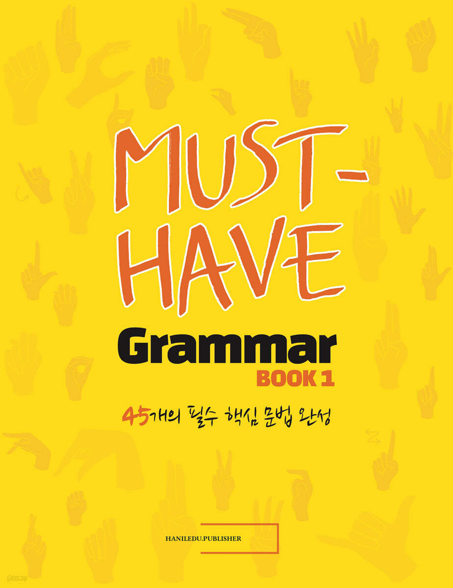 머스트 해브 그래머북 1 (MUST HAVE GRAMMAR BOOK 1)