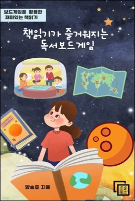 책읽기가 즐거워지는 독서보드게임