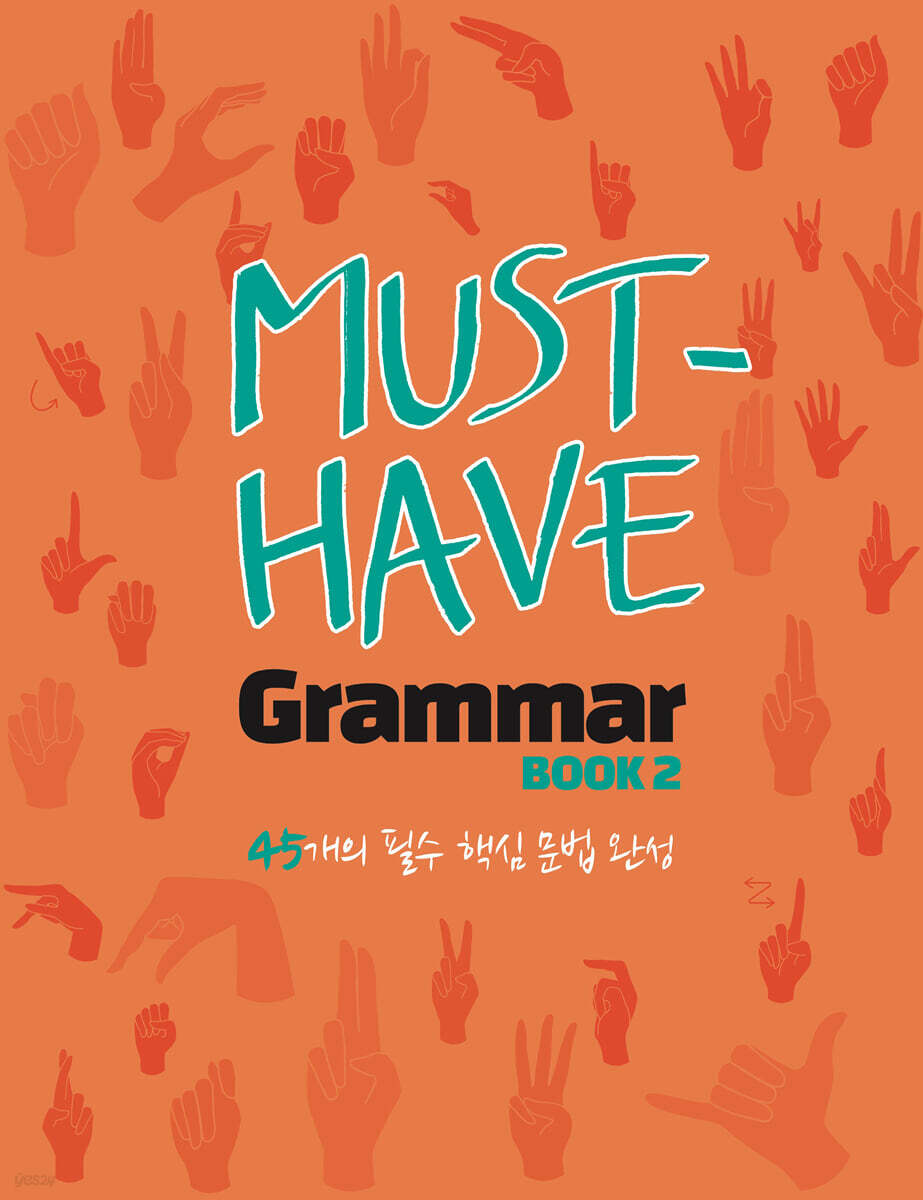 머스트 해브 그래머북 2 (MUST HAVE GRAMMAR BOOK 2)