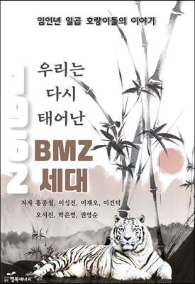 우리는 다시 태어난 BMZ 세대