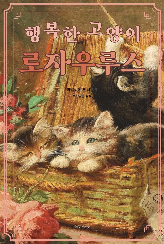 행복한 고양이 로자우루스